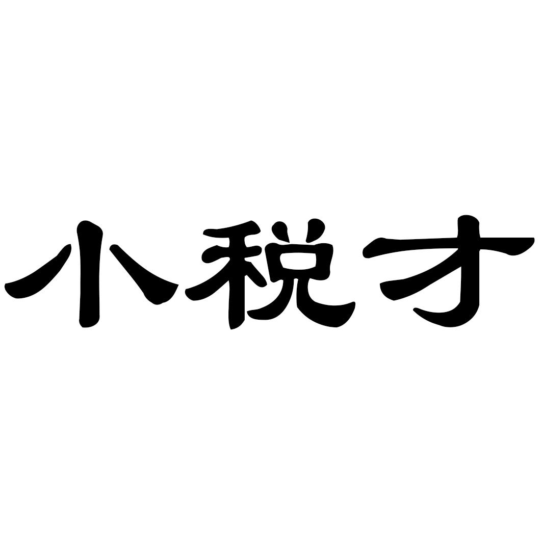 小税才