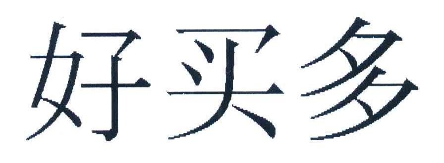 好买多
