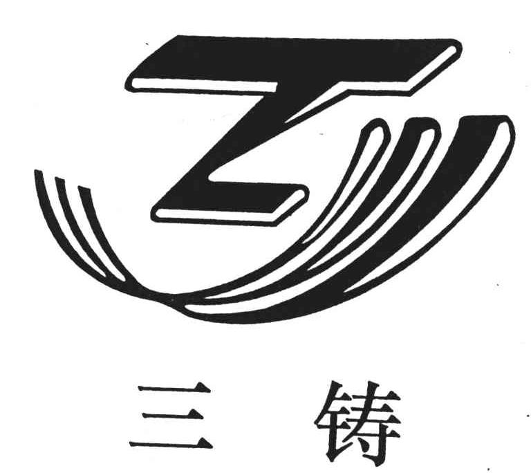 三铸