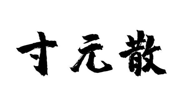 寸元散