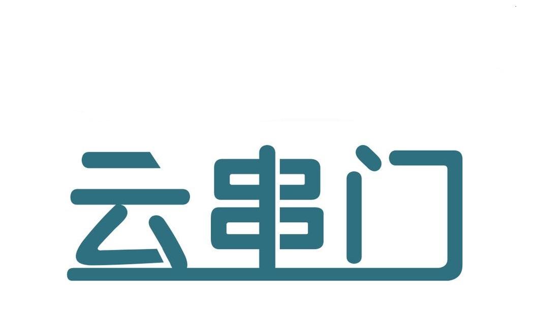 云串门