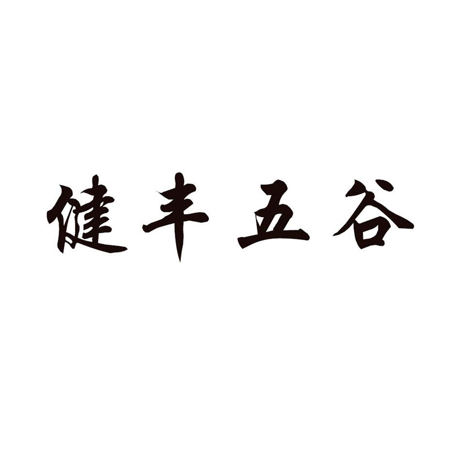 健丰五谷