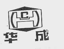 华成