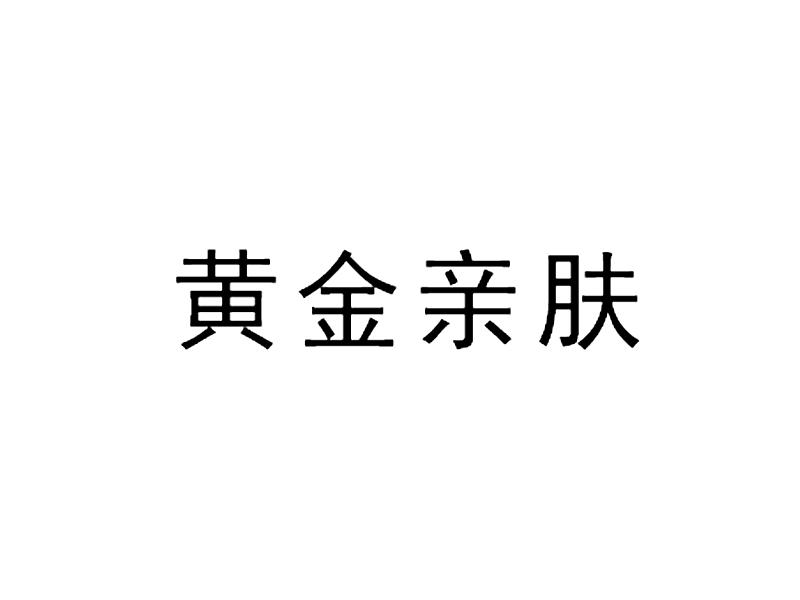 黄金亲肤