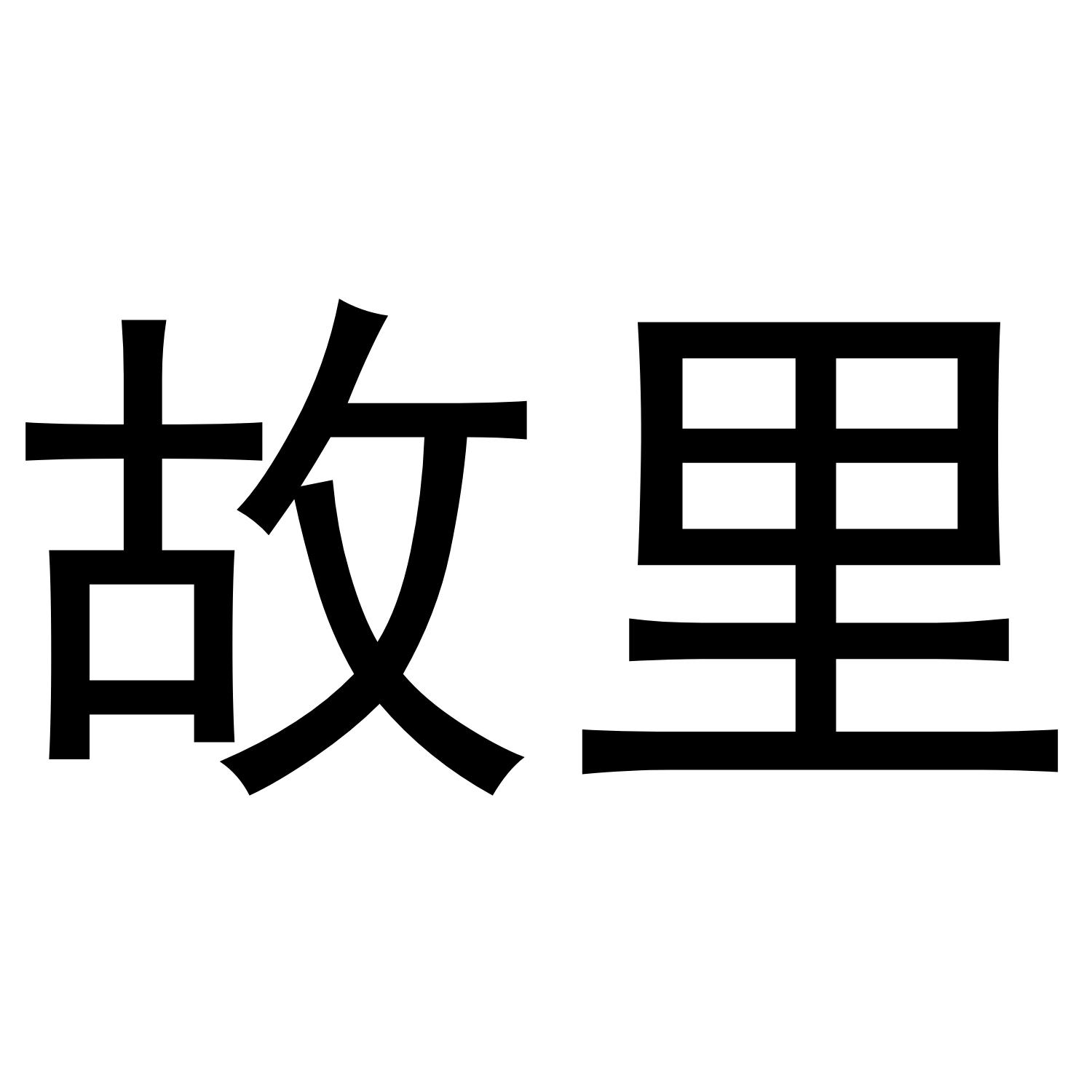 故里