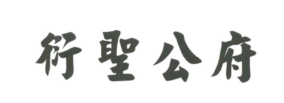 衍圣公府