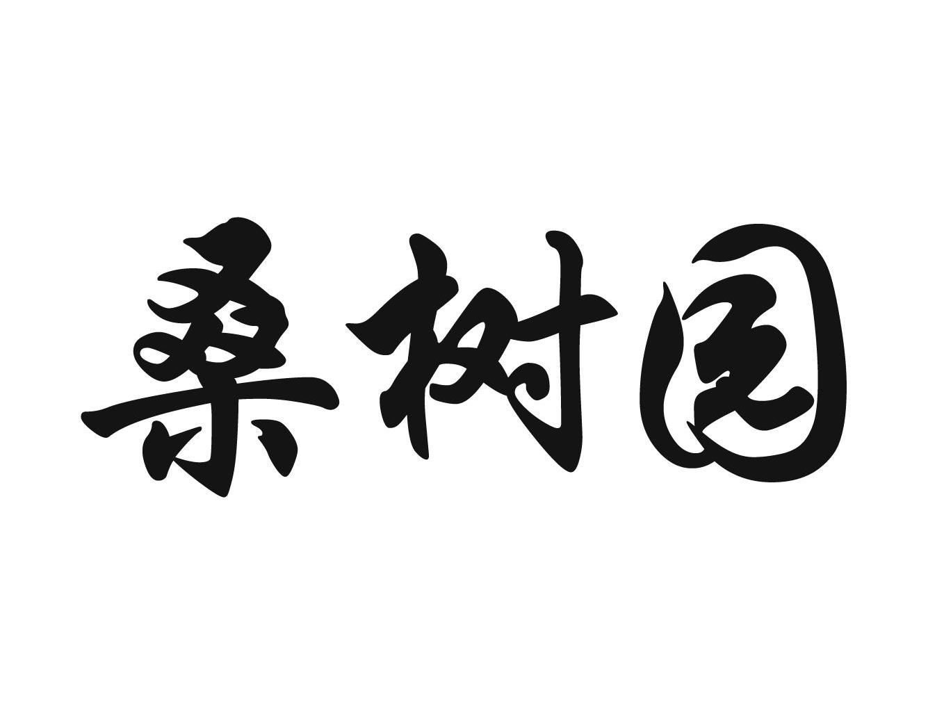 桑树园