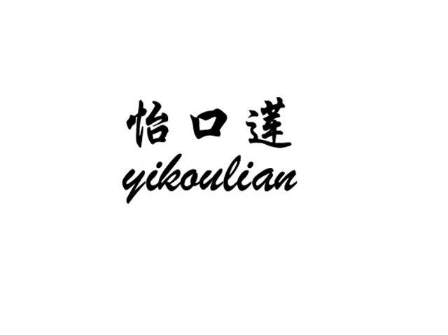 怡口莲