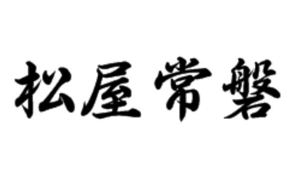 松屋常磐