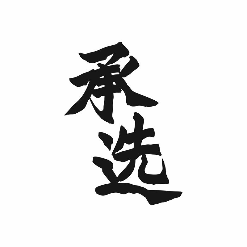 承选