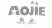 奥杰