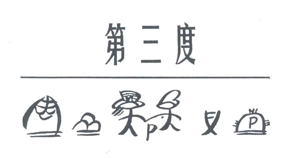 第三度