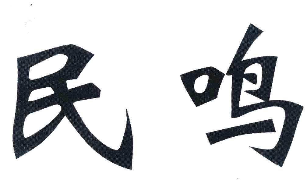 民鸣