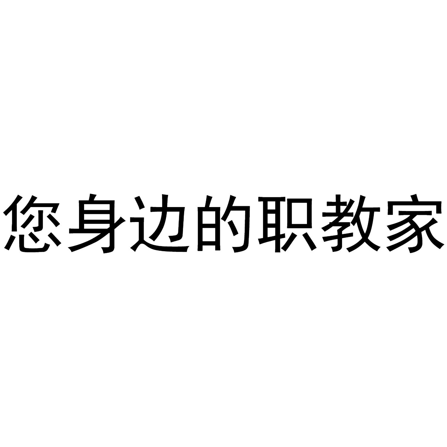 您身边的职教家
