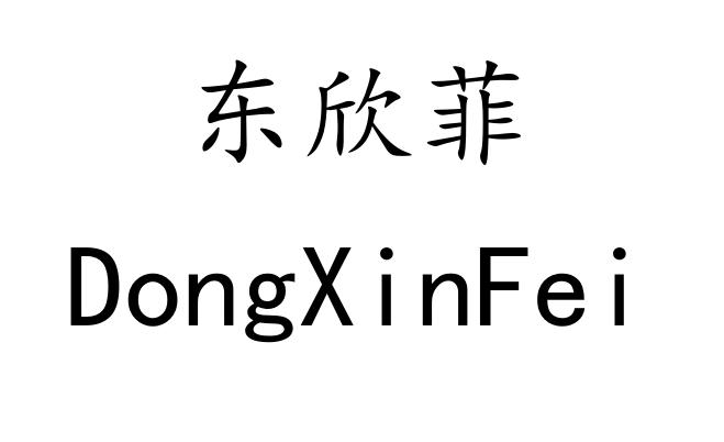 东欣菲
