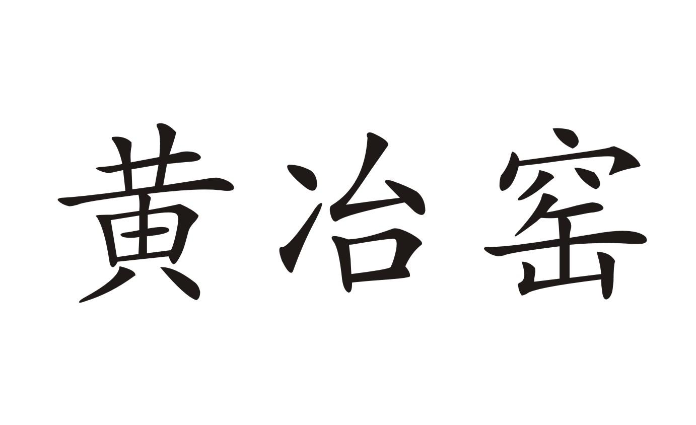 黄冶窑
