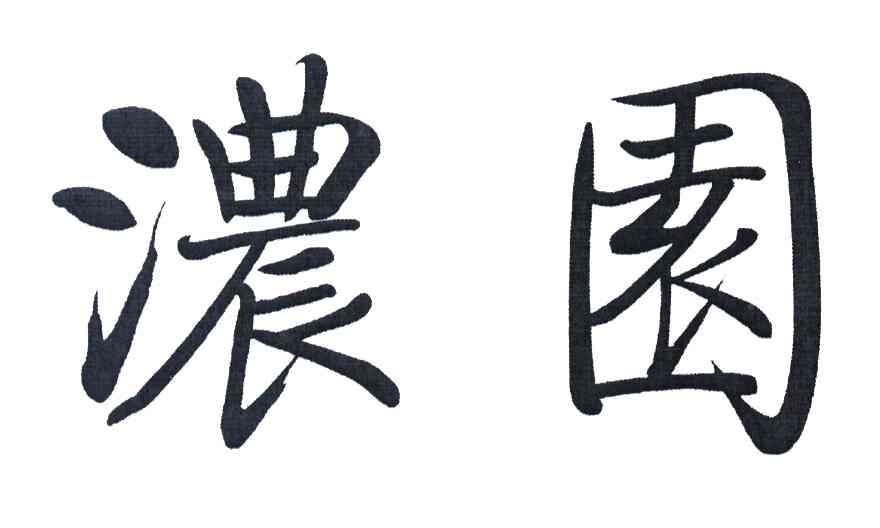 浓园