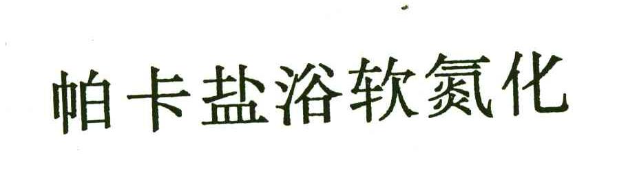 帕卡