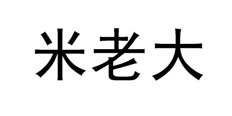 米老大