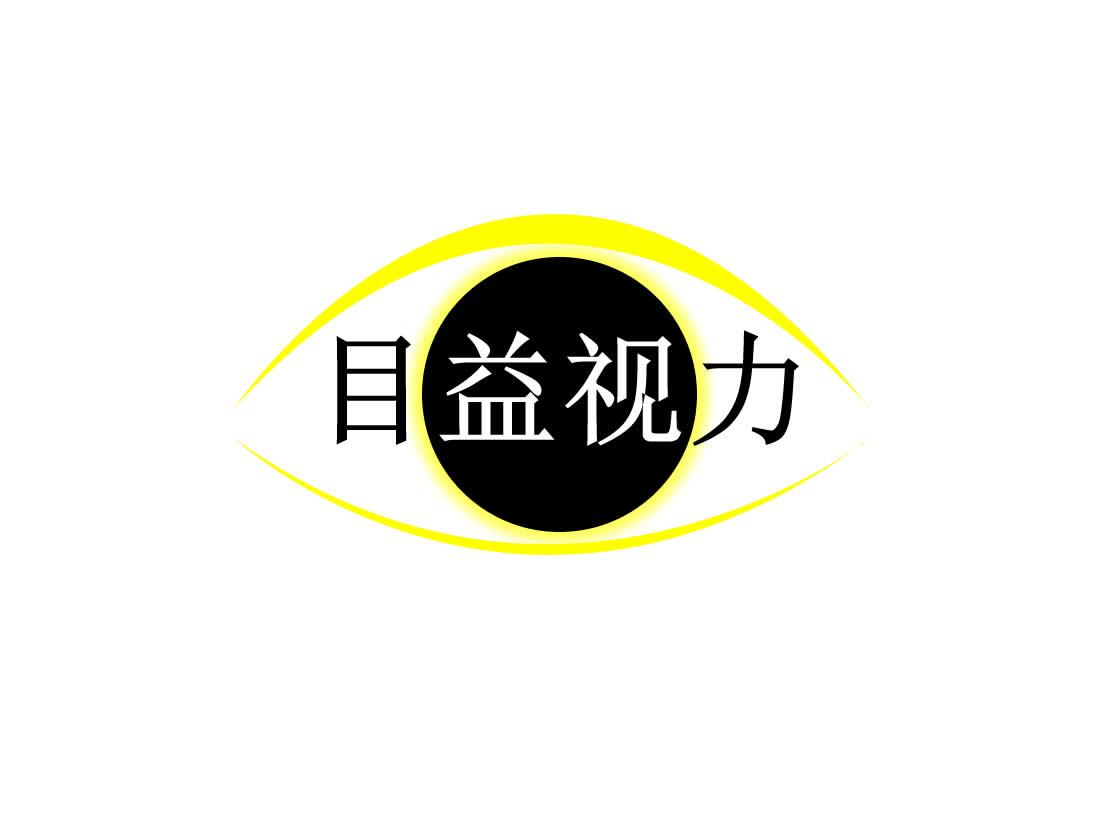 目益视力