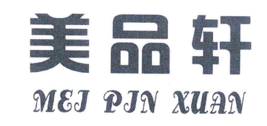 美品轩