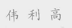 伟利高