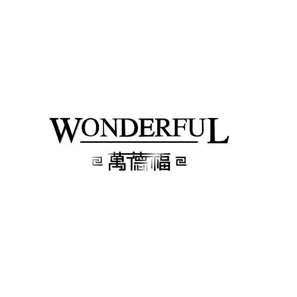 万德福 WONDERFUL