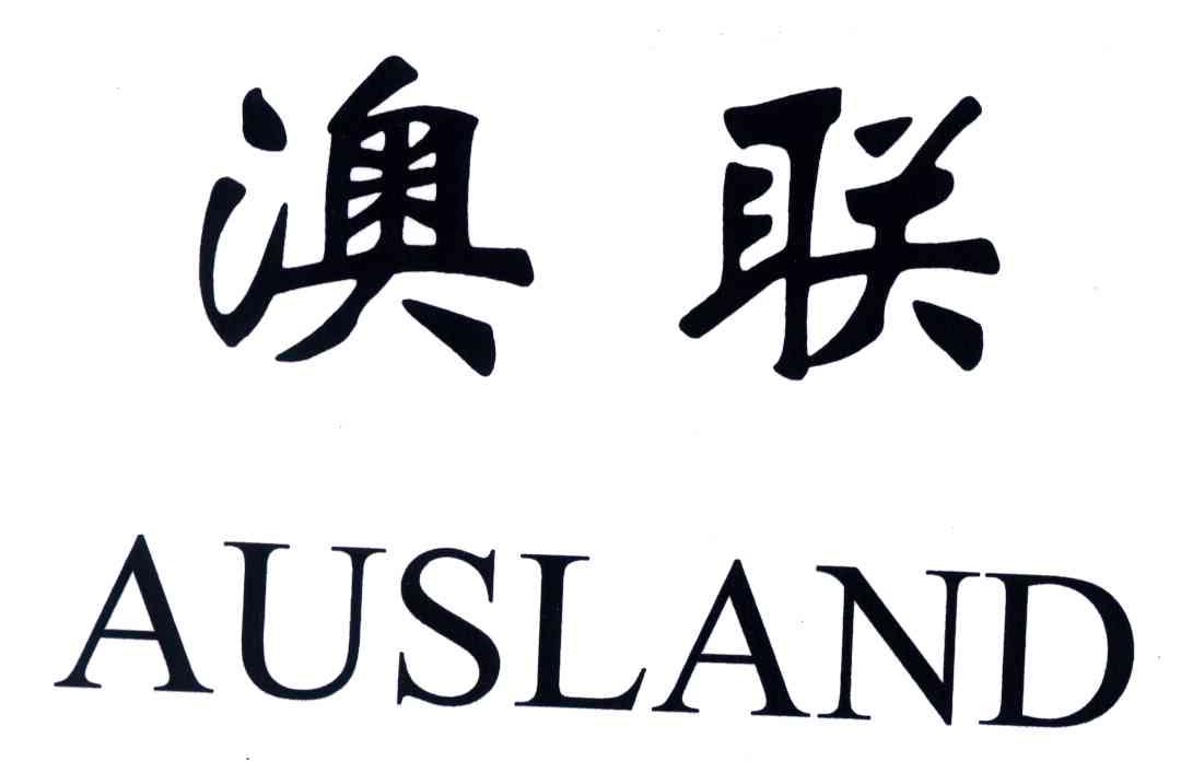 澳联;AUSLAND
