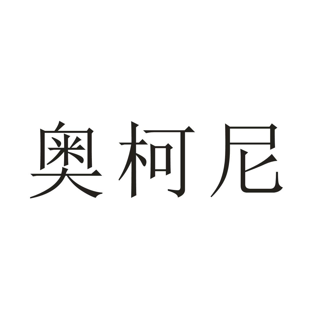 奥柯尼
