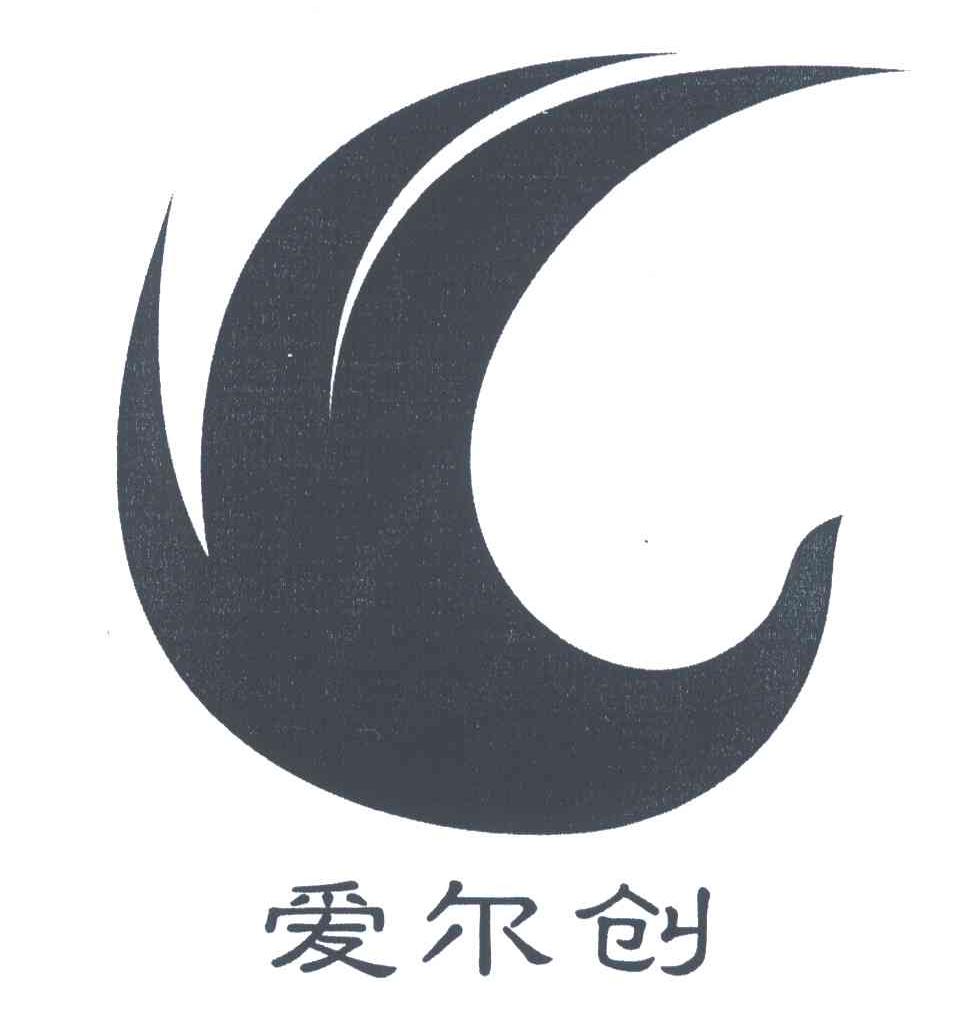 爱尔创
