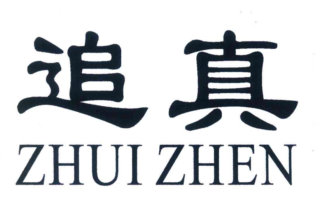 追真