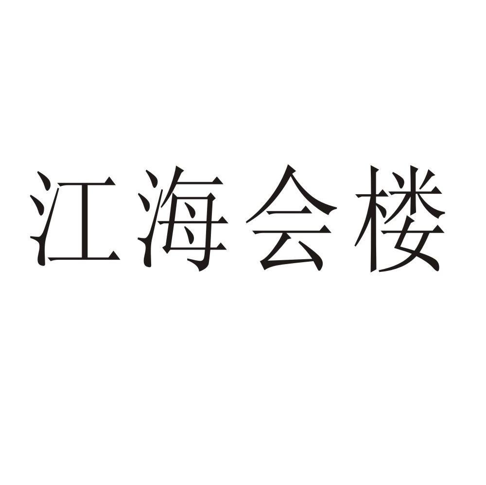 江海会楼