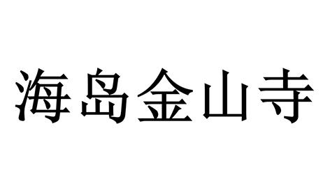 海岛金山寺
