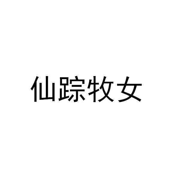 仙踪牧女