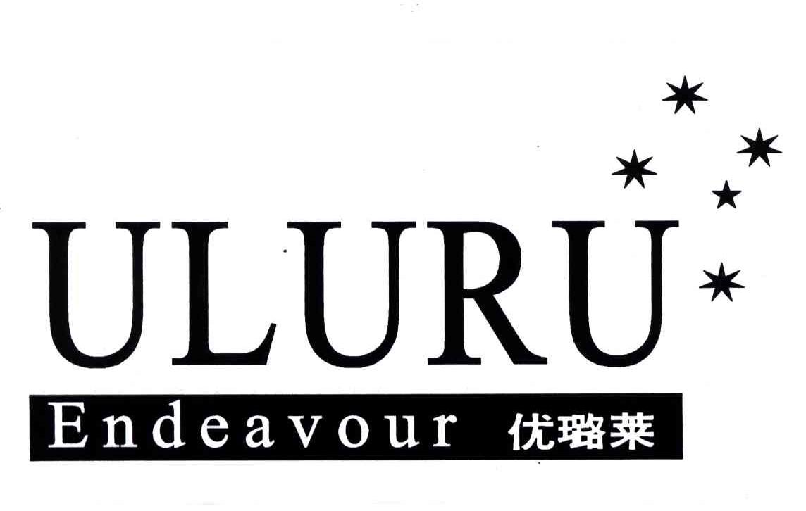 优璐莱;ULURUENDEAVOUR
