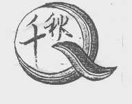 千秋