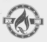 秋潮