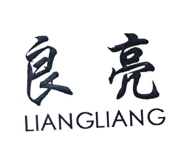 良亮