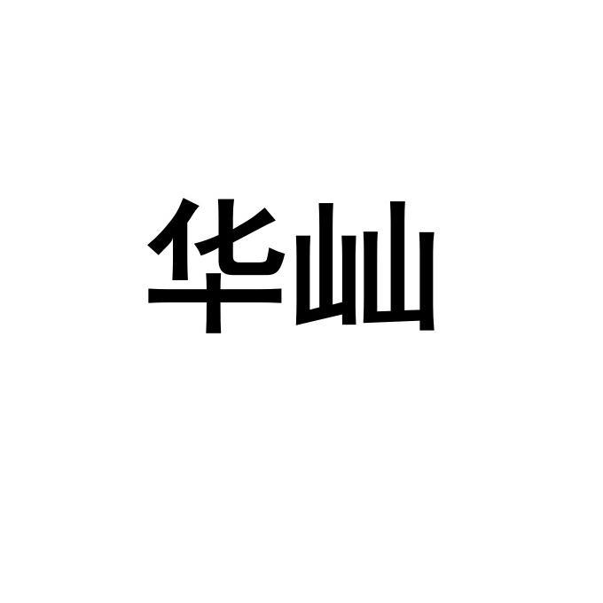 华屾