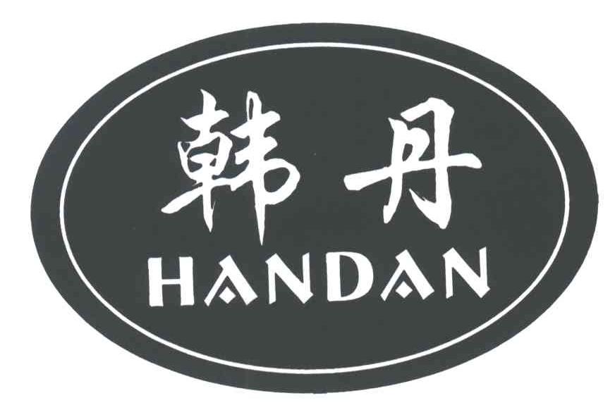 韩丹
