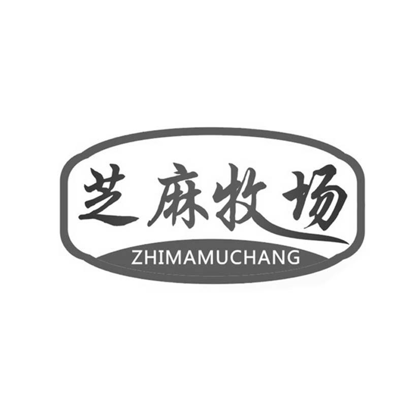 芝麻牧场