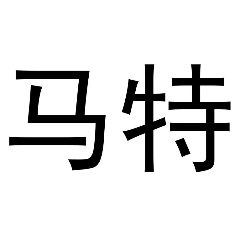 马特