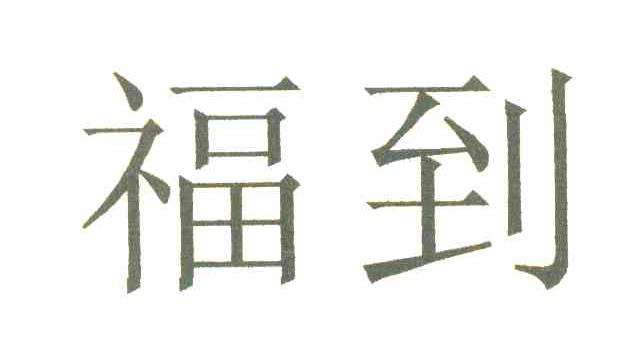 福到