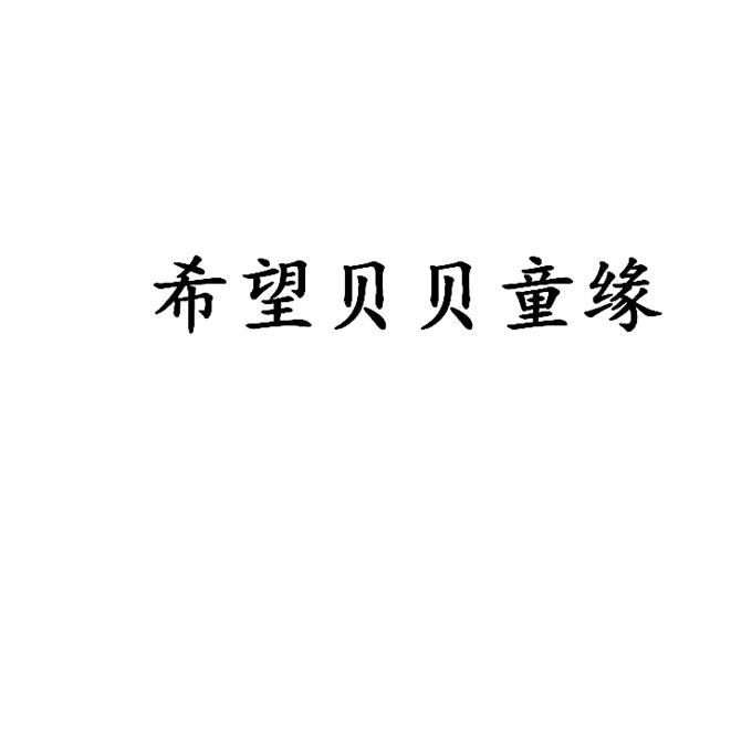 希望贝贝童缘
