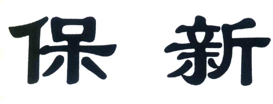 保新