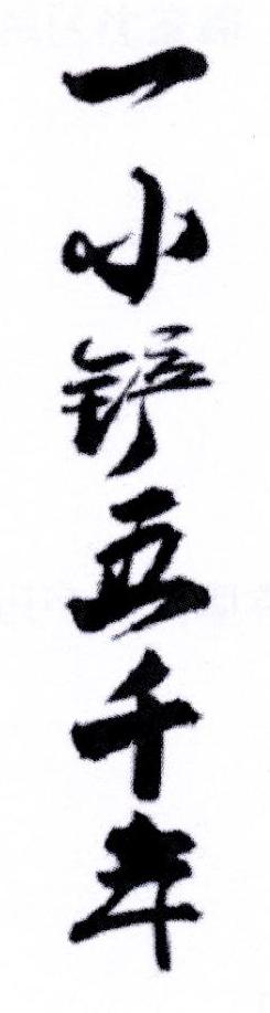 一小铲五千年