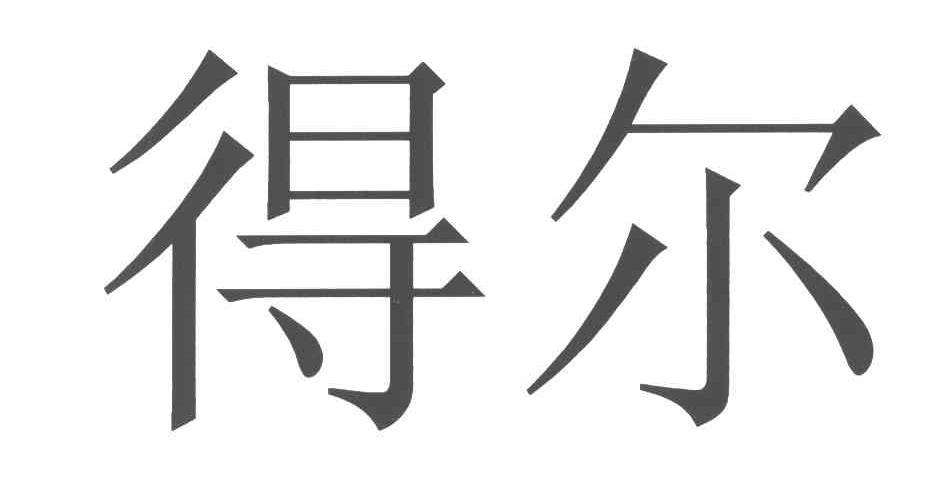 得尔