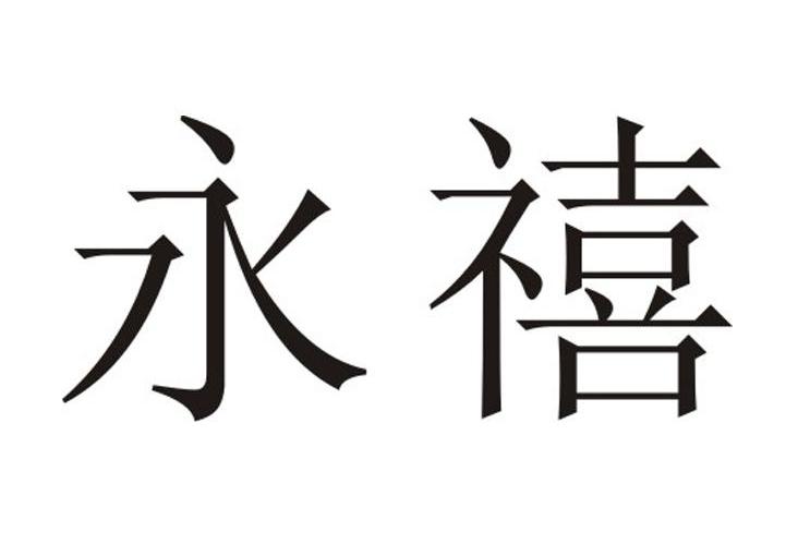 永禧