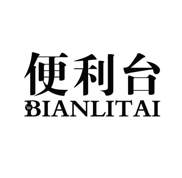 便利台