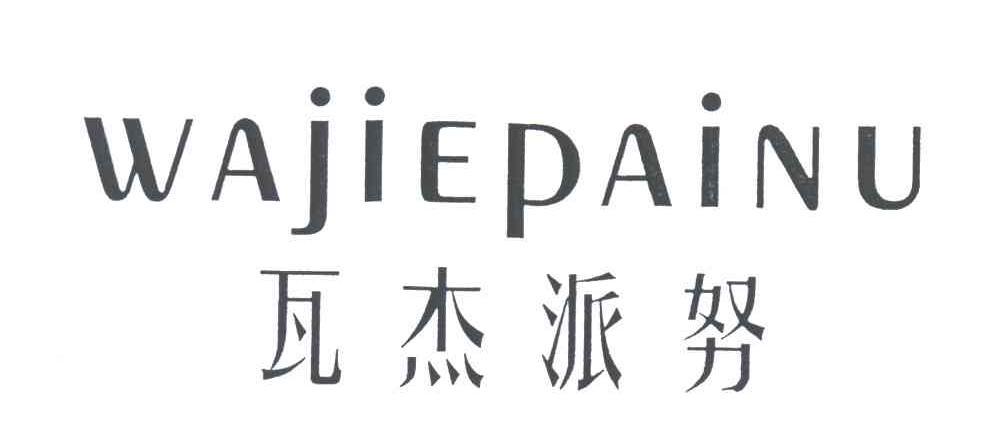 瓦杰派努